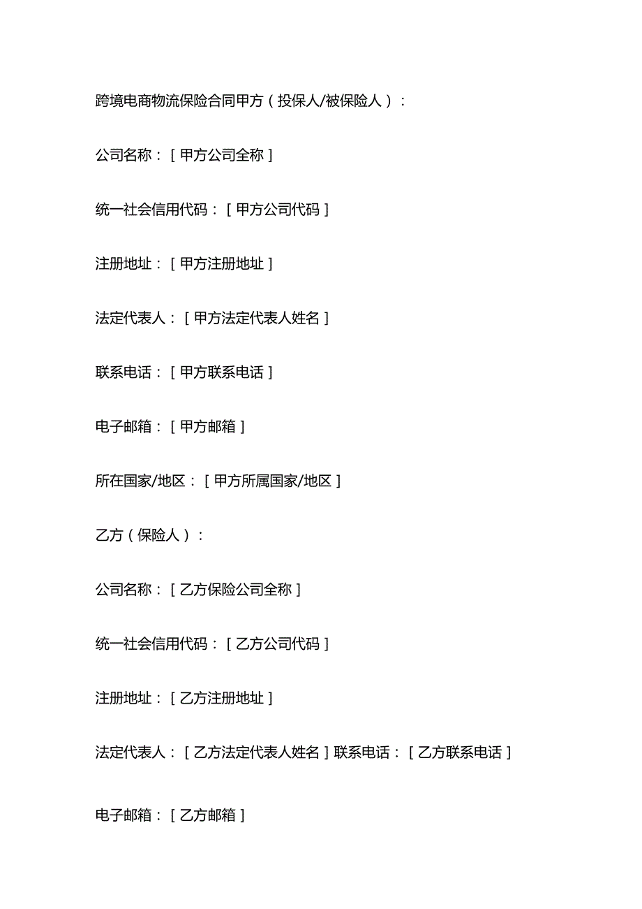跨境电商物流保险合同.docx_第1页