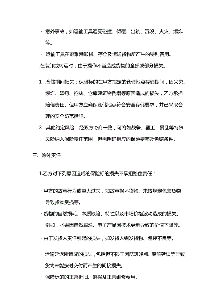 跨境电商物流保险合同.docx_第3页