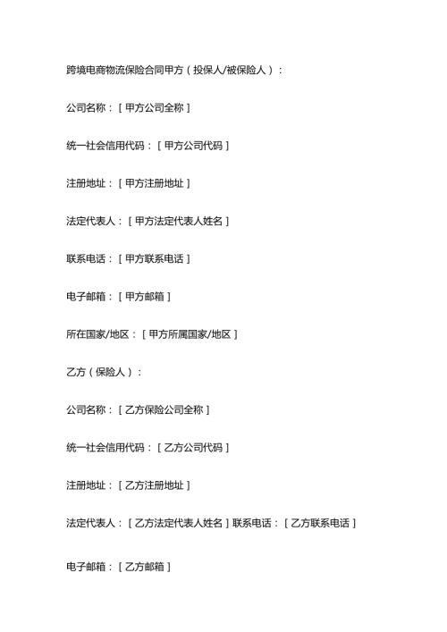 跨境电商物流保险合同.docx