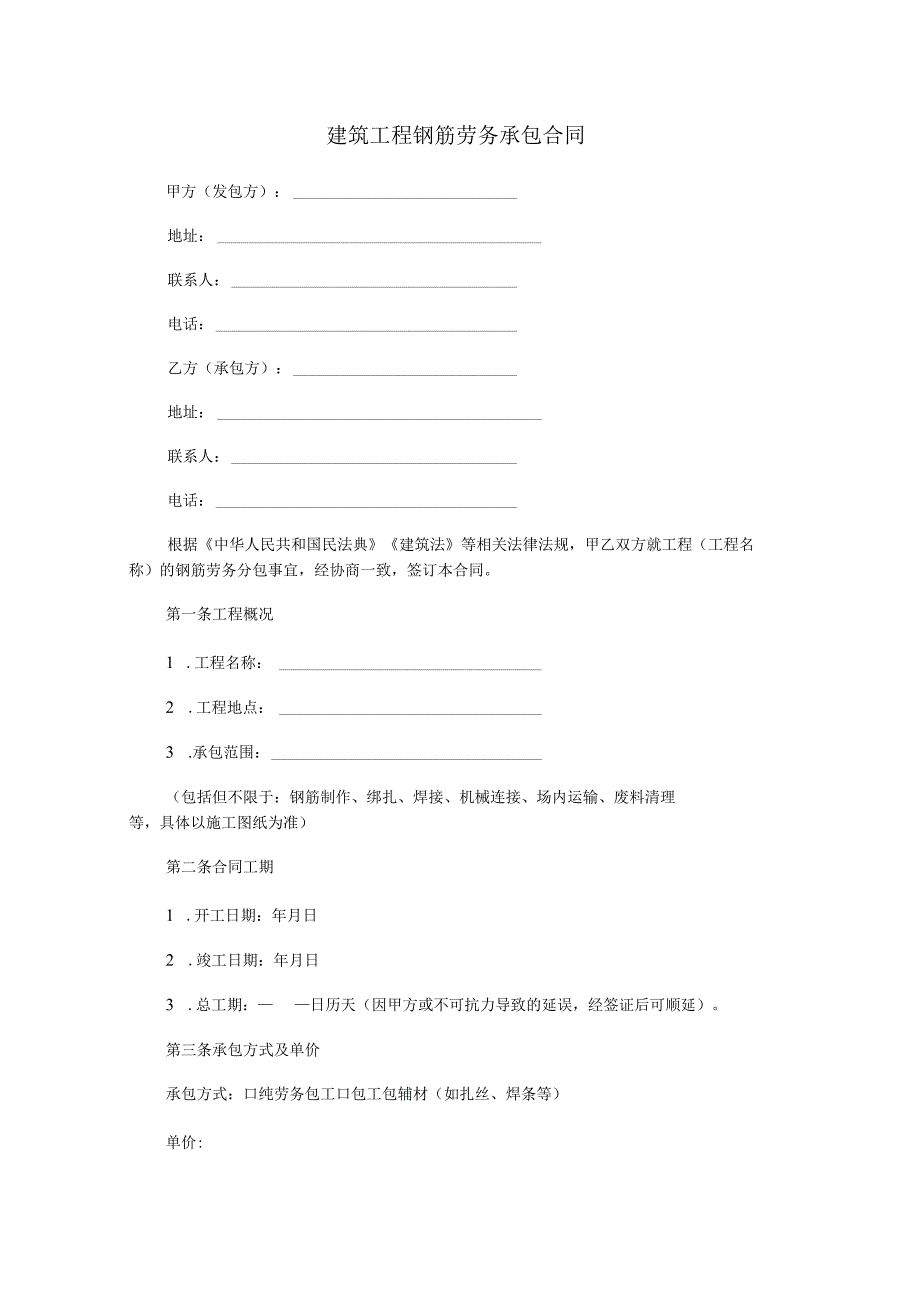 建筑工程钢筋劳务承包合同范本Word模板.docx_第1页
