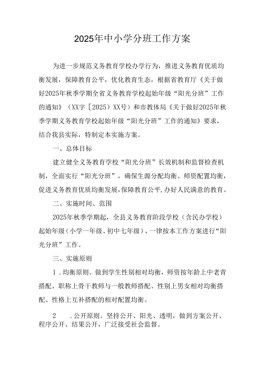 开展2025年《中小学分班》工作实施方案 （汇编3份）.docx_第1页