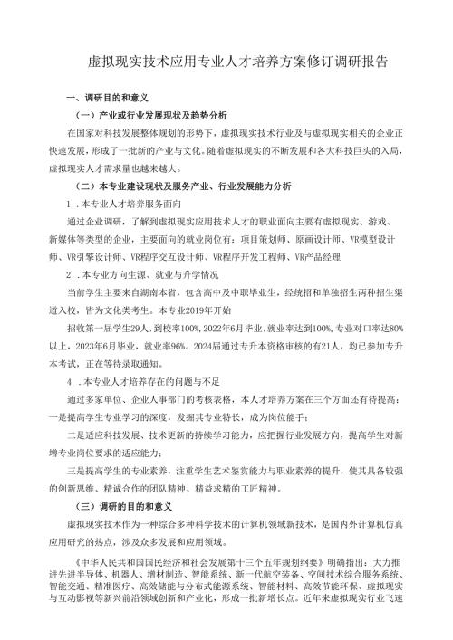 2024年虚拟现实技术应用专业人才培养方案修订调研报告.docx