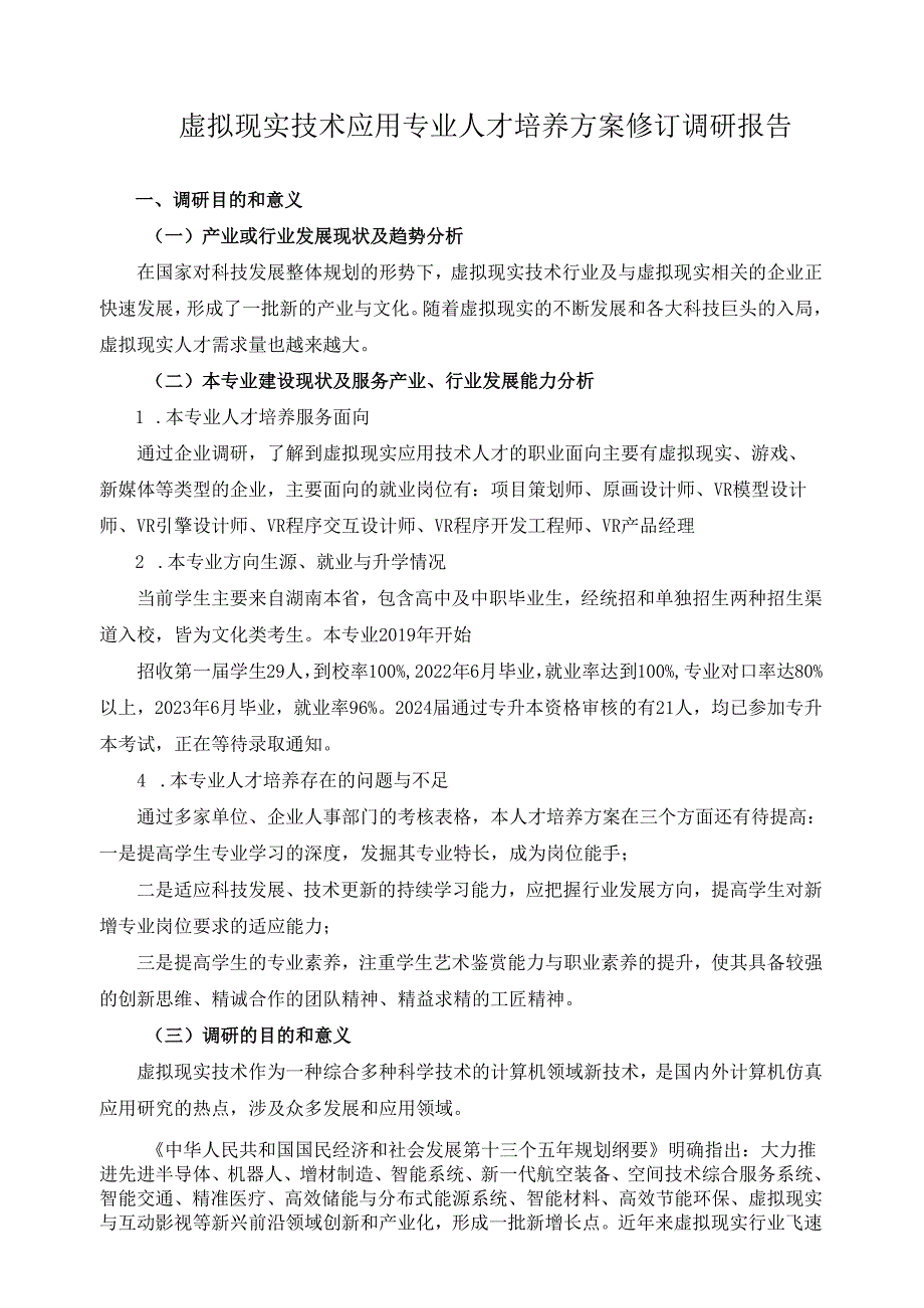 2024年虚拟现实技术应用专业人才培养方案修订调研报告.docx_第1页
