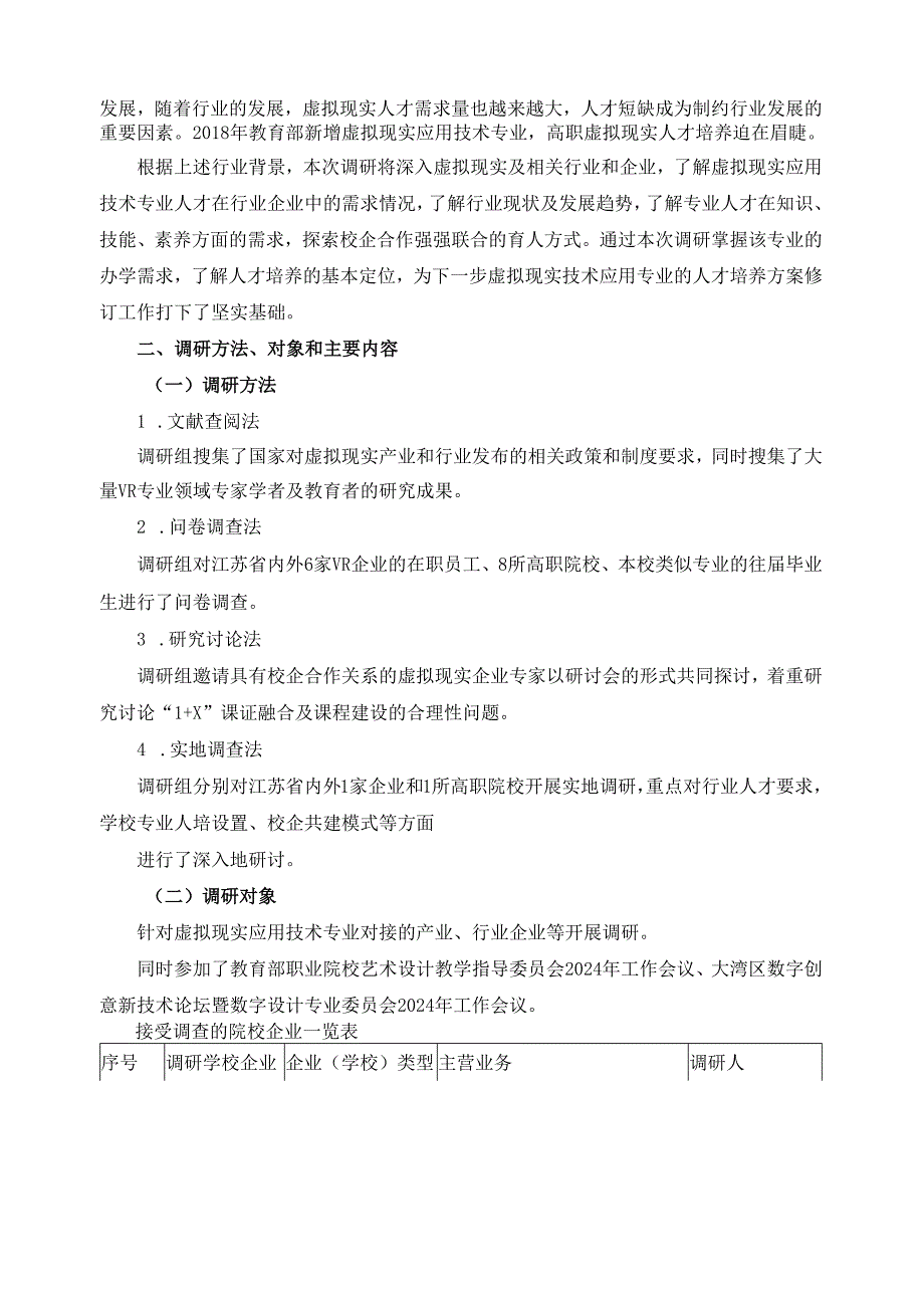 2024年虚拟现实技术应用专业人才培养方案修订调研报告.docx_第2页
