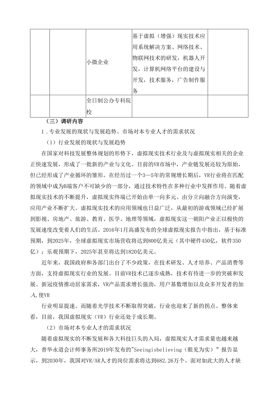 2024年虚拟现实技术应用专业人才培养方案修订调研报告.docx_第3页