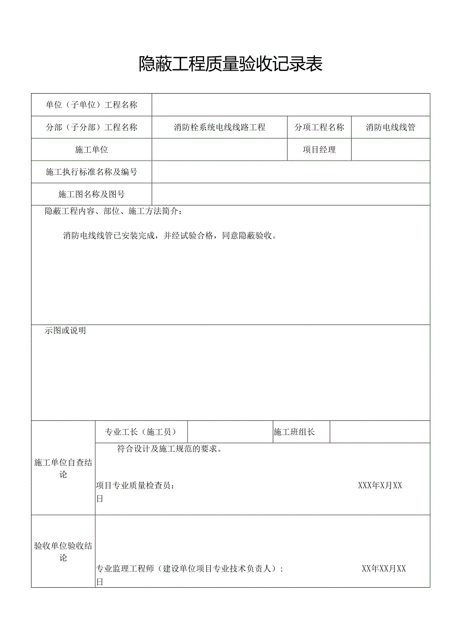 (设备)消防隐蔽工程验收记录表.docx_第2页