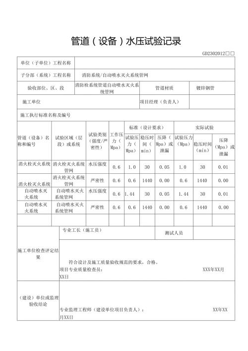 (设备)消防隐蔽工程验收记录表.docx