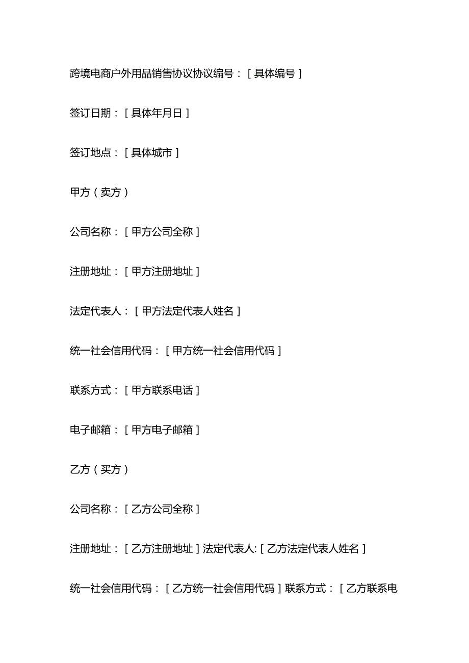跨境电商户外用品销售协议.docx_第1页