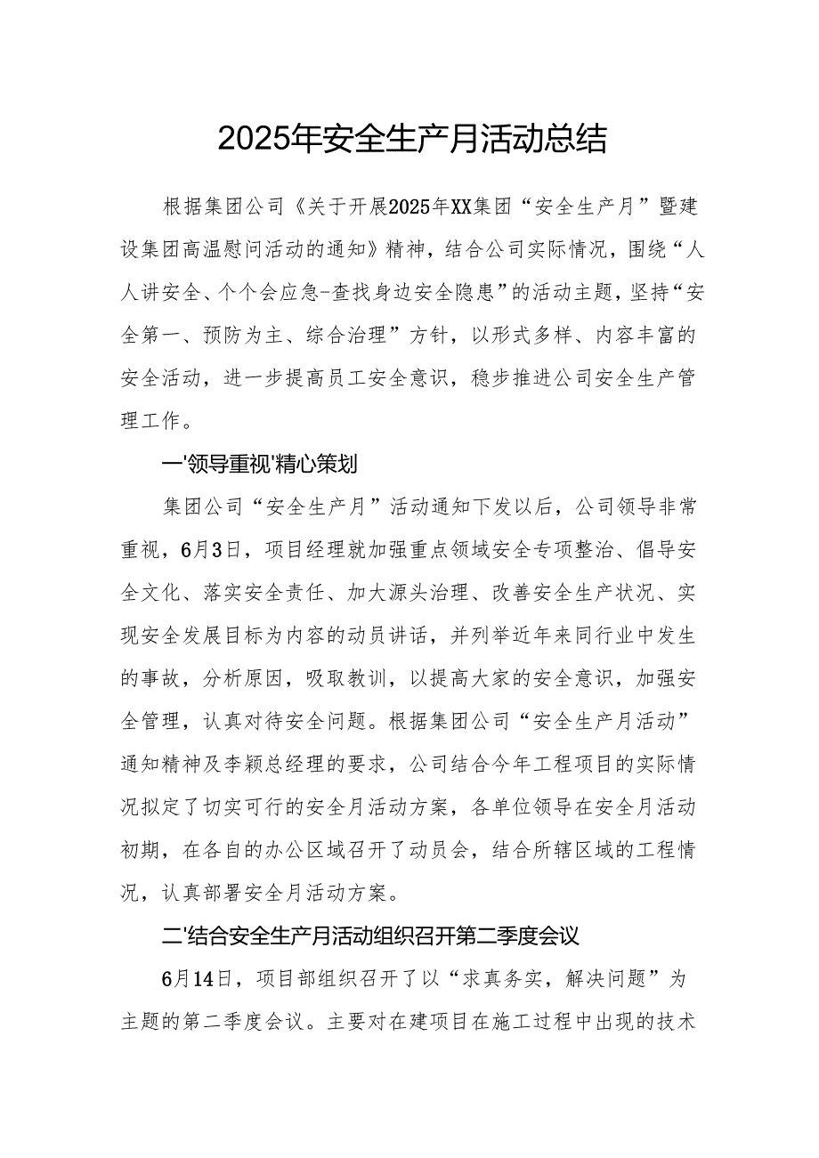 2025年全国《安全生产月》活动总结报告.docx_第1页