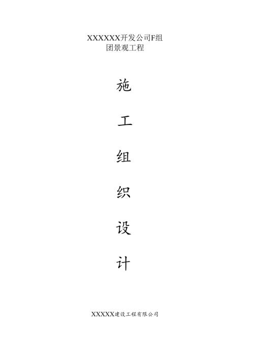 XXXX综合性园林景观施工组织设计 91页.docx