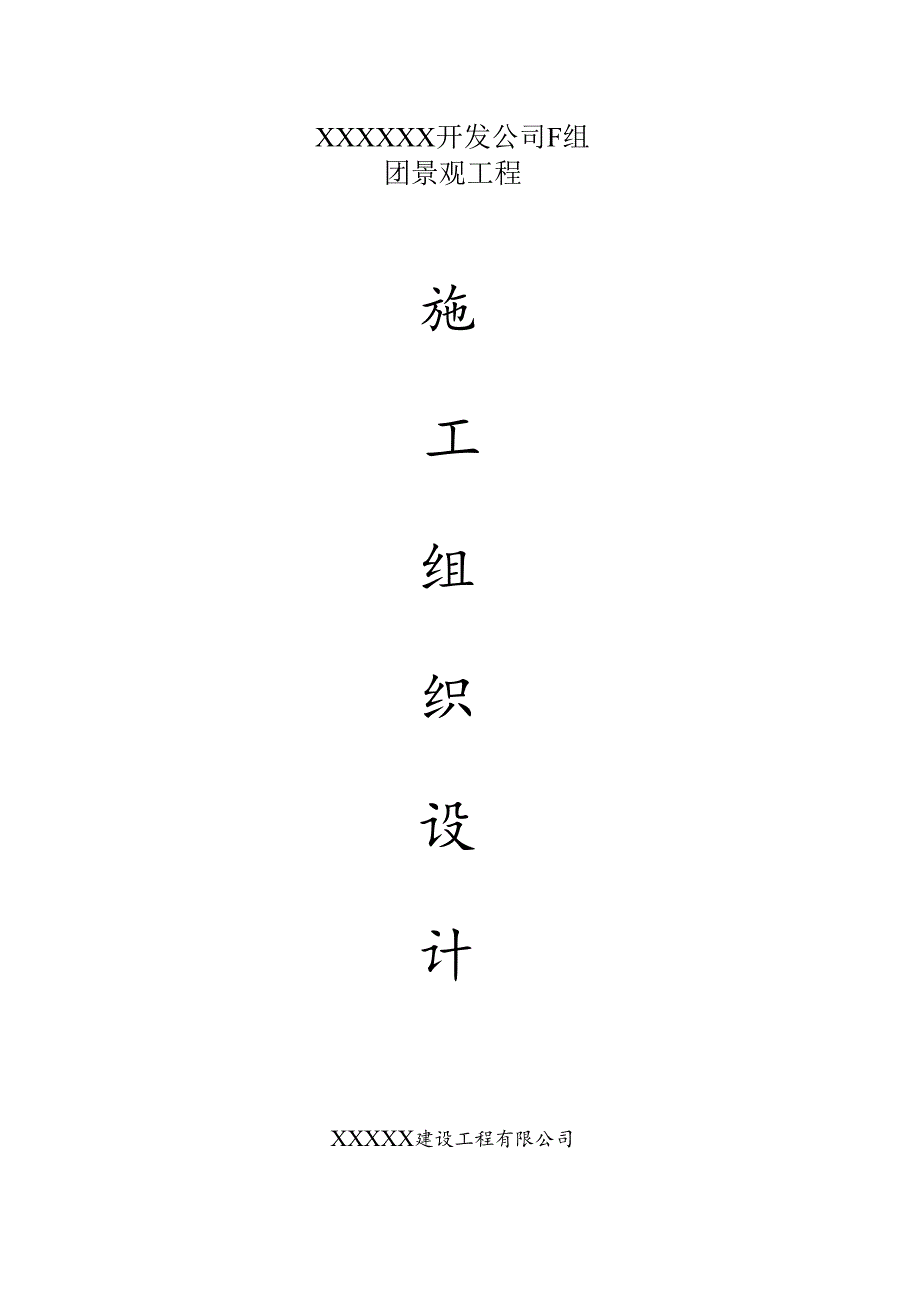 XXXX综合性园林景观施工组织设计 91页.docx_第1页