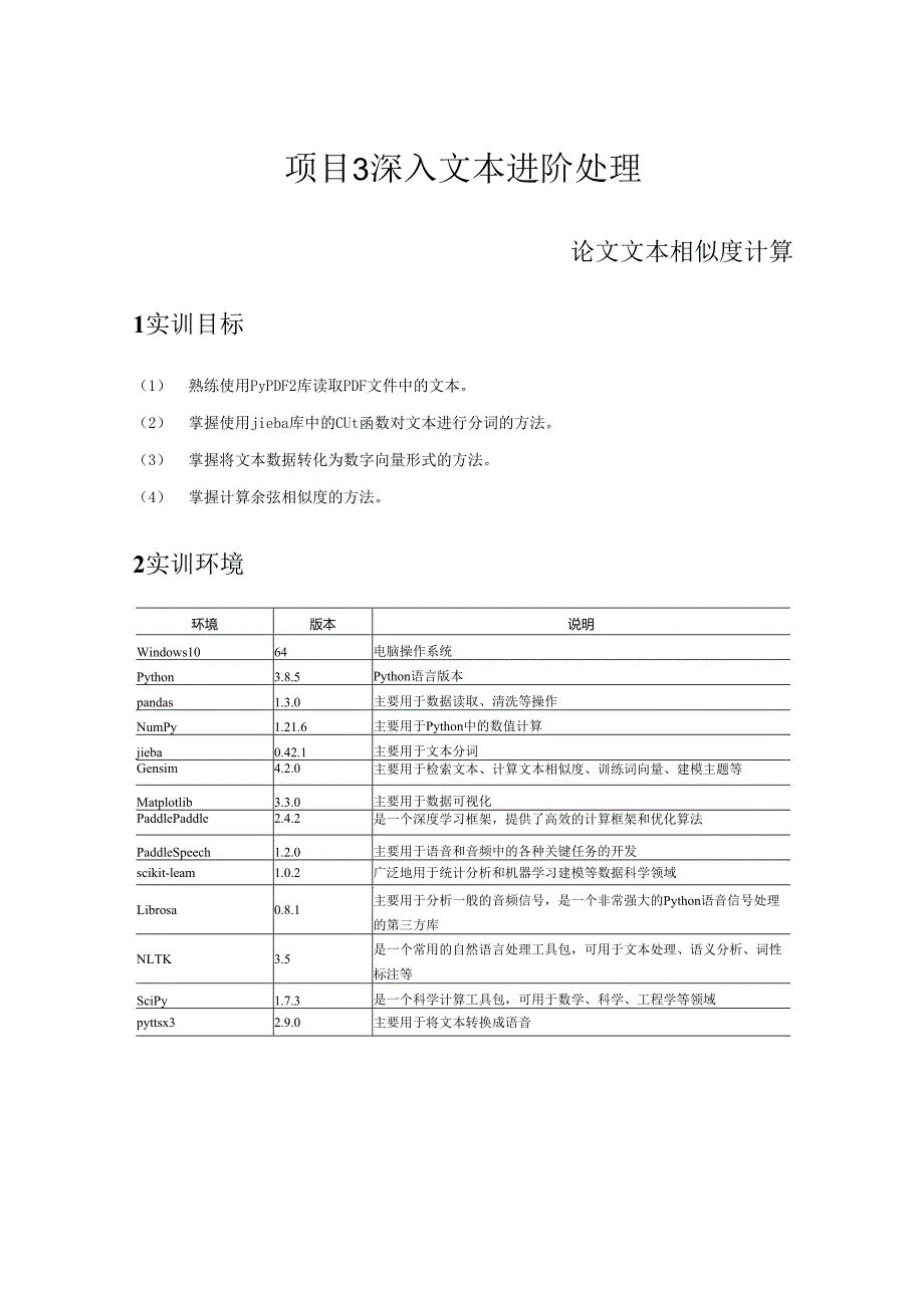 《自然语言处理技术》——实训9 论文文本相似度计算.docx_第1页