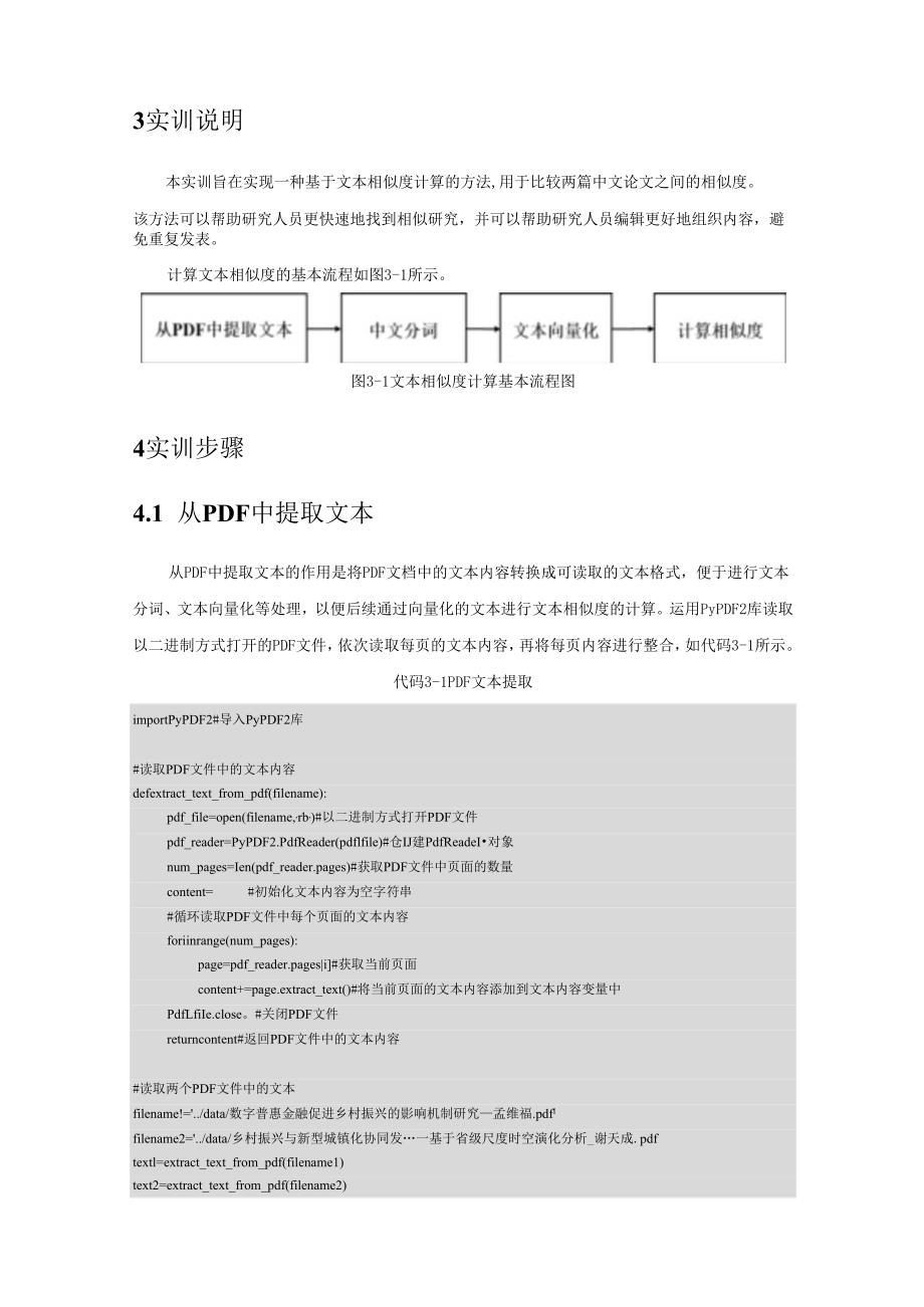 《自然语言处理技术》——实训9 论文文本相似度计算.docx_第2页