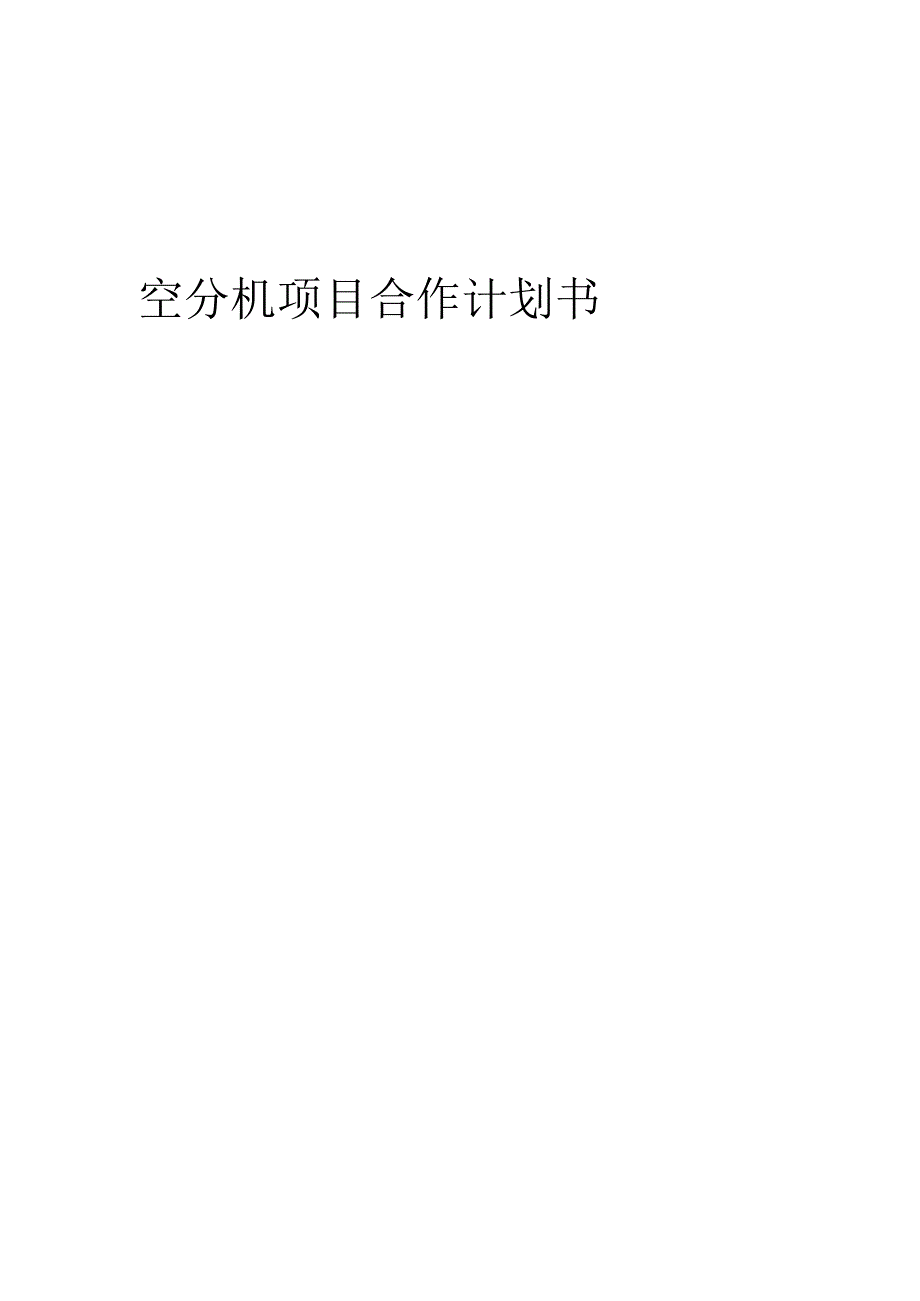 2025年空分机项目合作计划书.docx_第1页