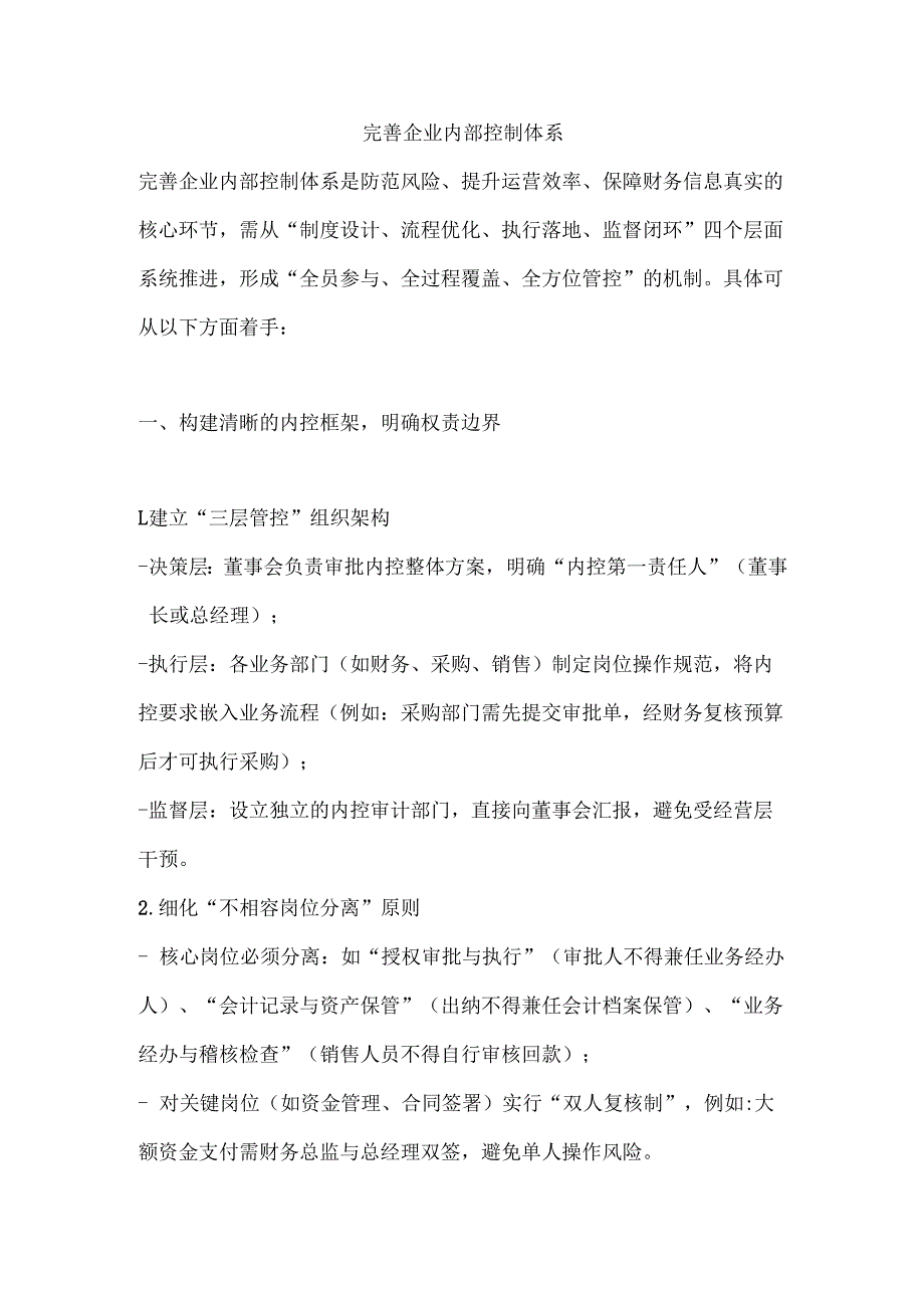 完善企业内部控制体系.docx_第1页