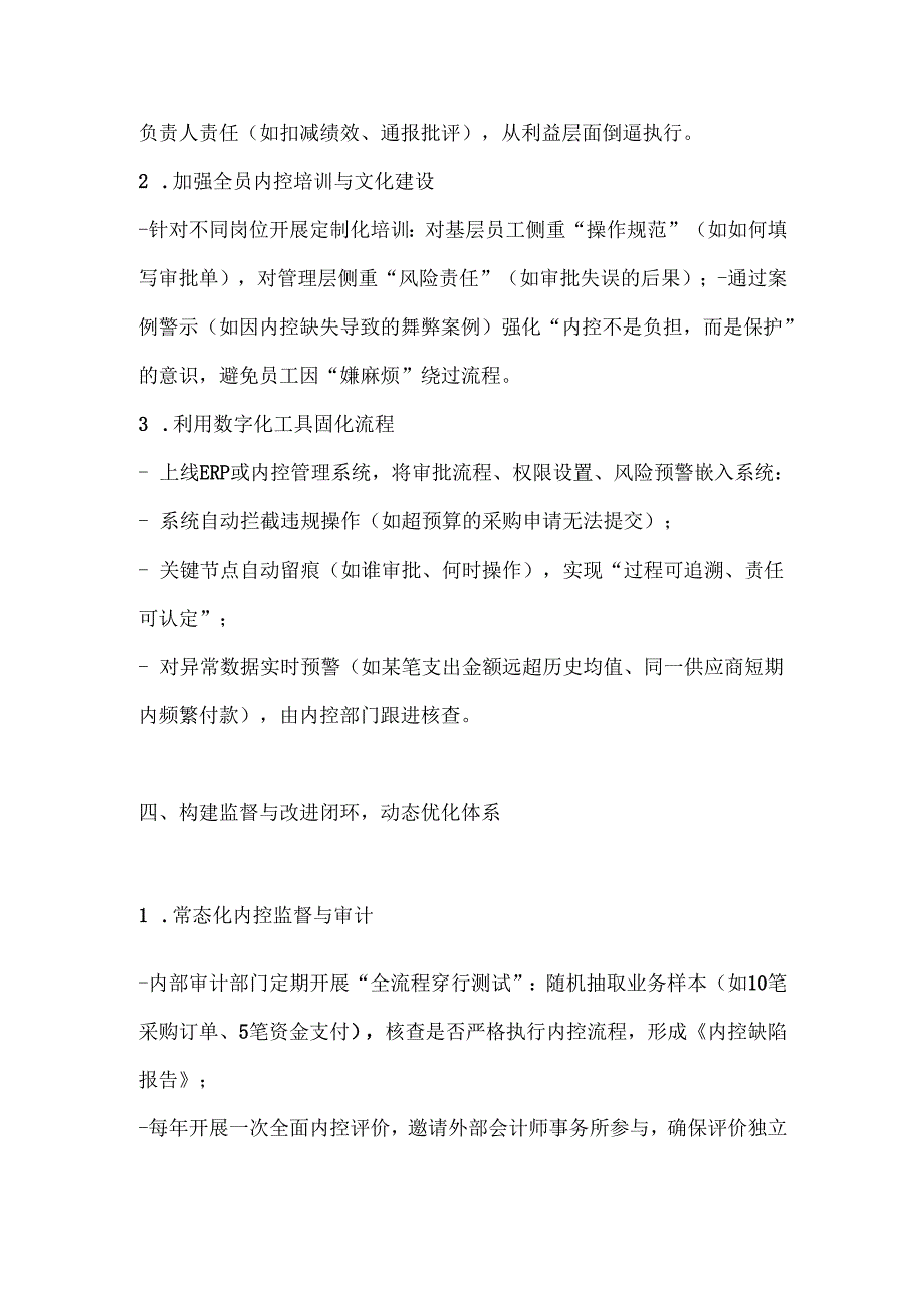 完善企业内部控制体系.docx_第3页