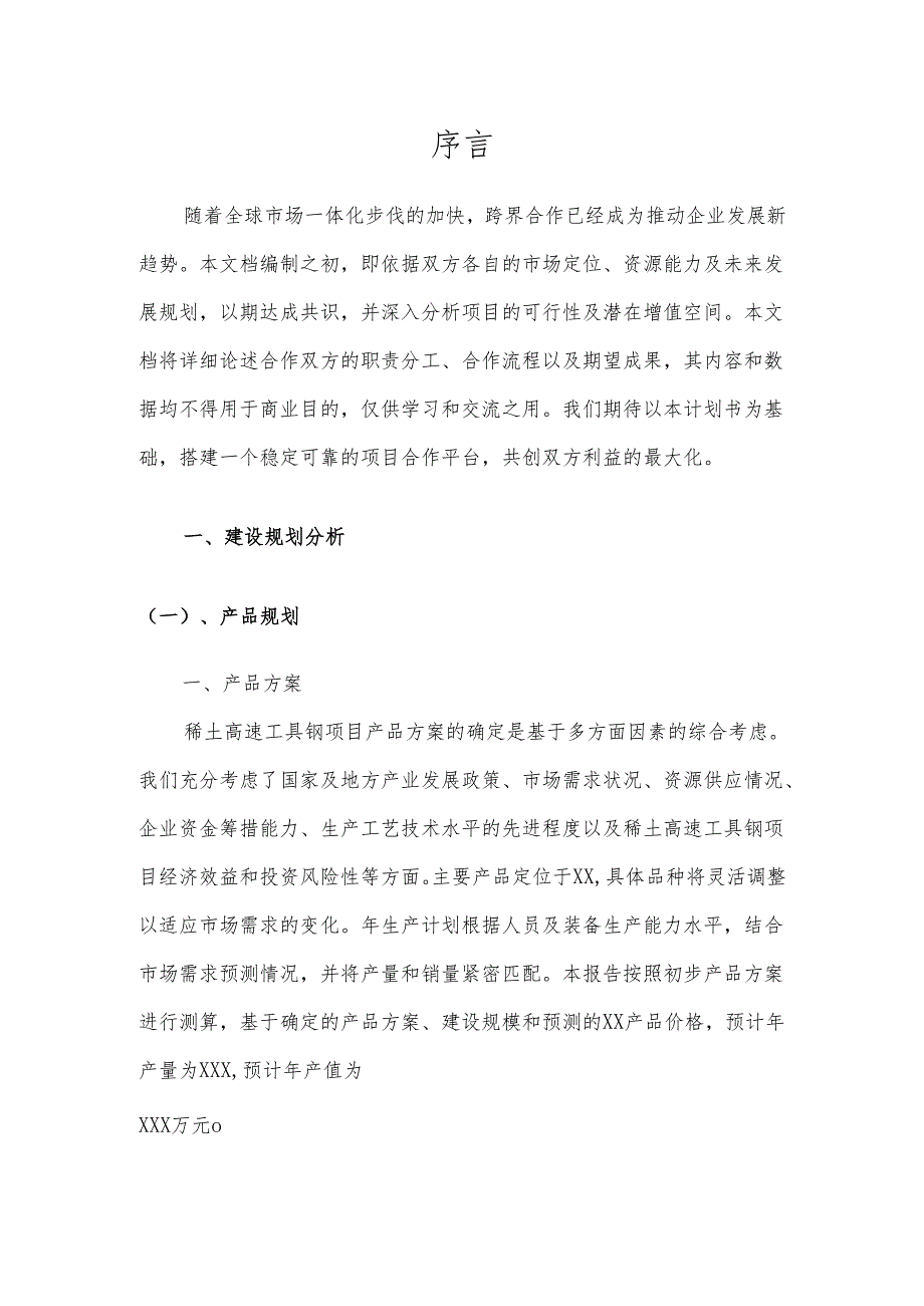 2025年稀土高速工具钢项目发展计划.docx_第3页