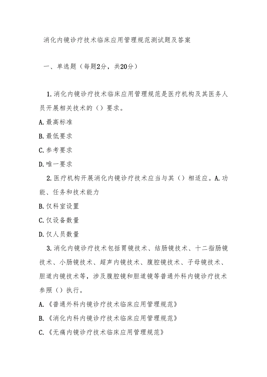 消化内镜诊疗技术临床应用管理规范测试题及答案.docx_第1页