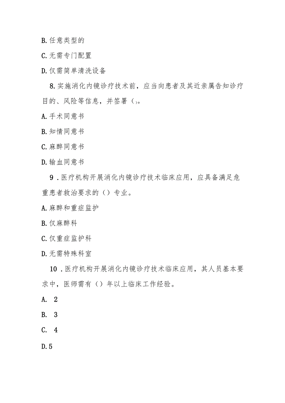 消化内镜诊疗技术临床应用管理规范测试题及答案.docx_第3页