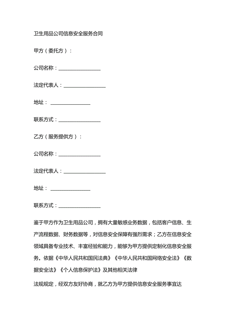 卫生用品公司信息安全服务合同.docx_第1页