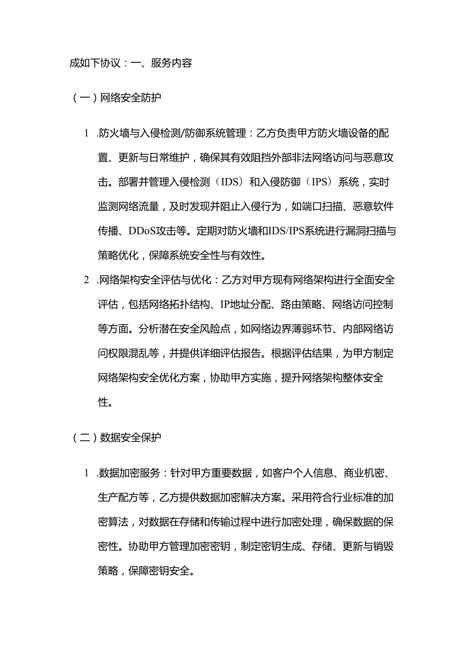 卫生用品公司信息安全服务合同.docx_第2页