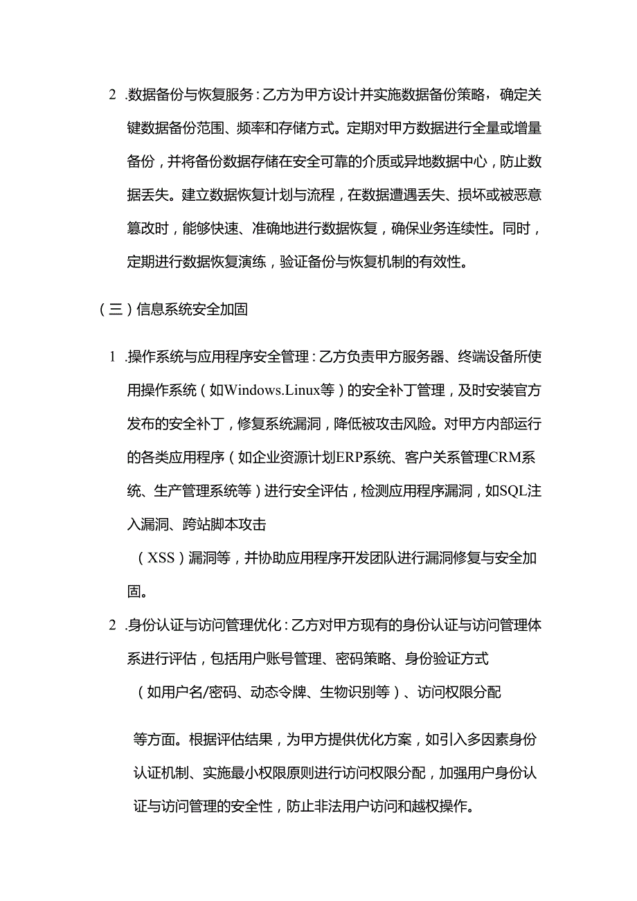 卫生用品公司信息安全服务合同.docx_第3页