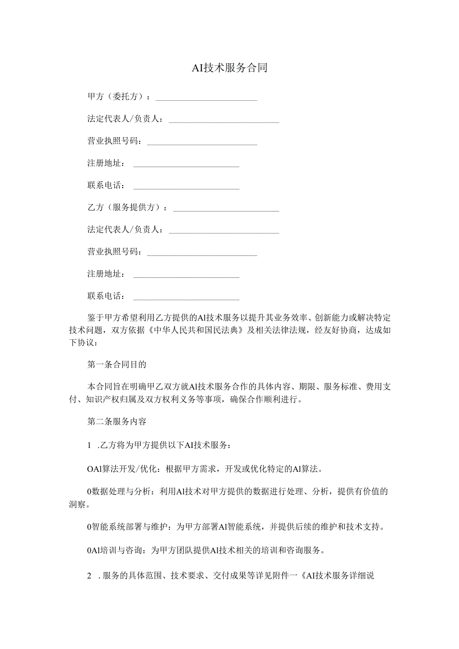 AI技术服务合同范本Word模板.docx_第1页