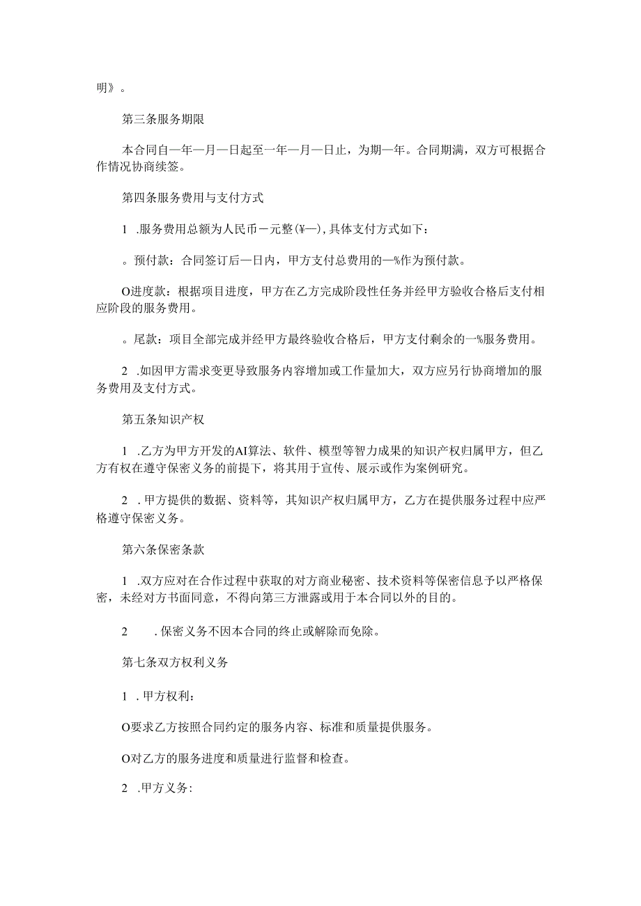 AI技术服务合同范本Word模板.docx_第2页