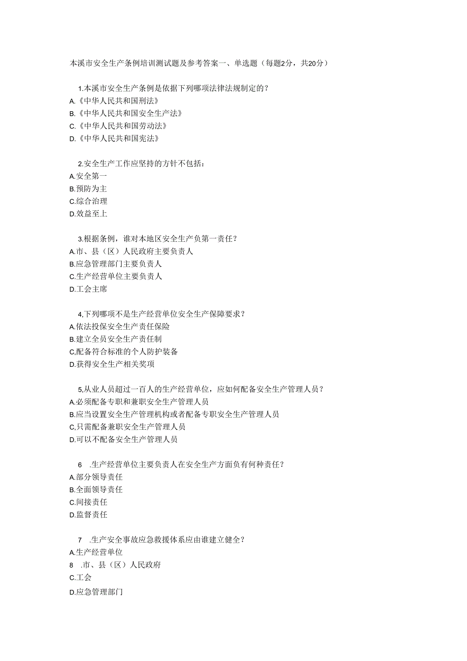 本溪市安全生产条例培训测试题及参考答案.docx_第1页
