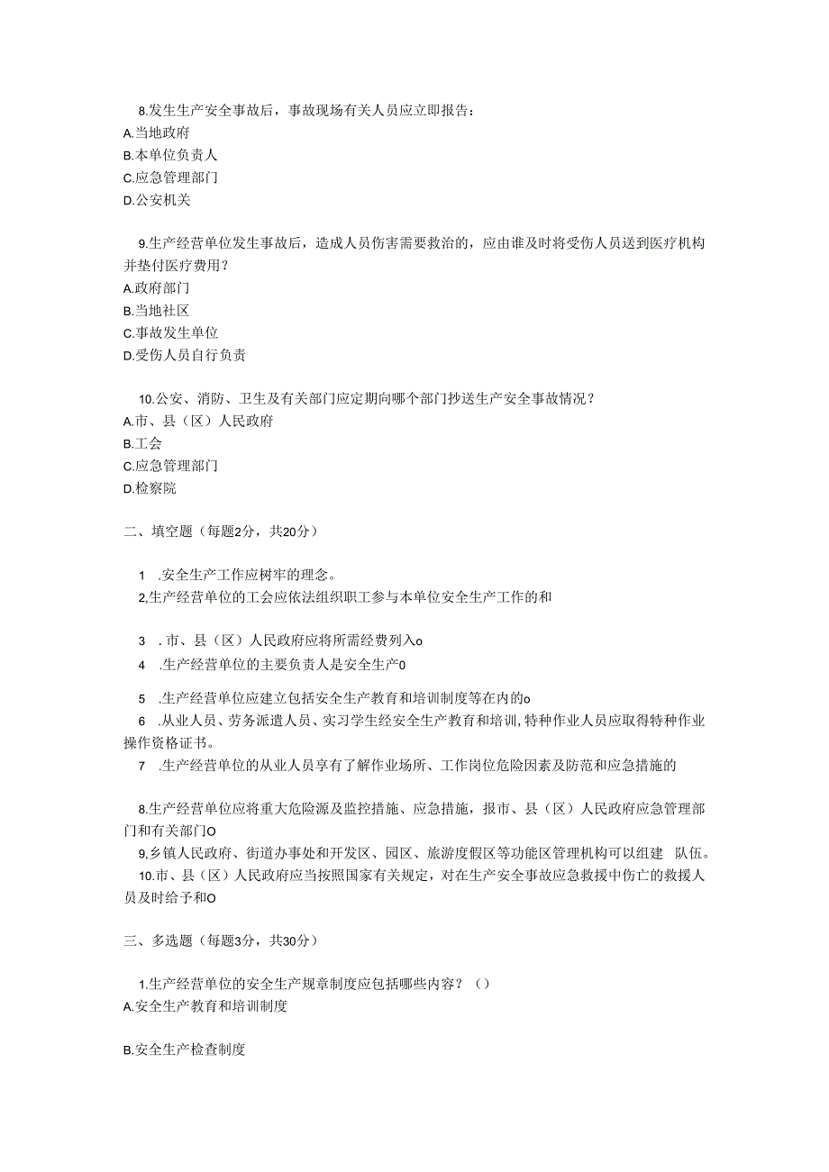 本溪市安全生产条例培训测试题及参考答案.docx_第2页