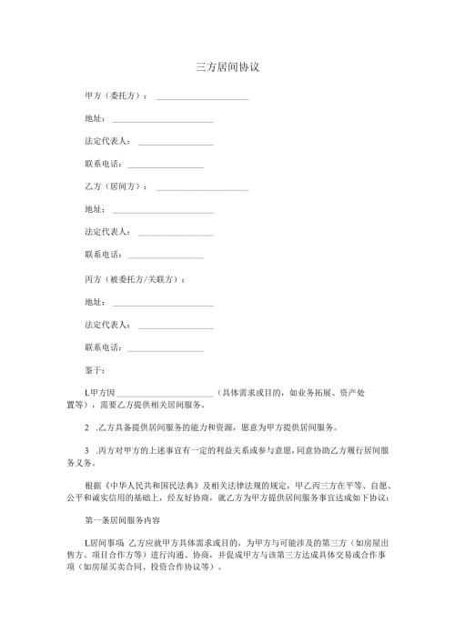 三方居间协议范本Word模板.docx