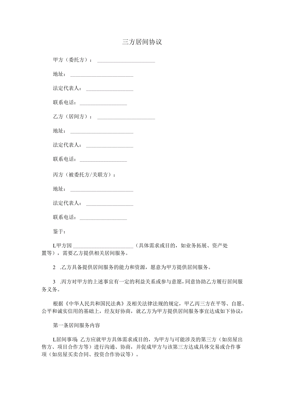 三方居间协议范本Word模板.docx_第1页