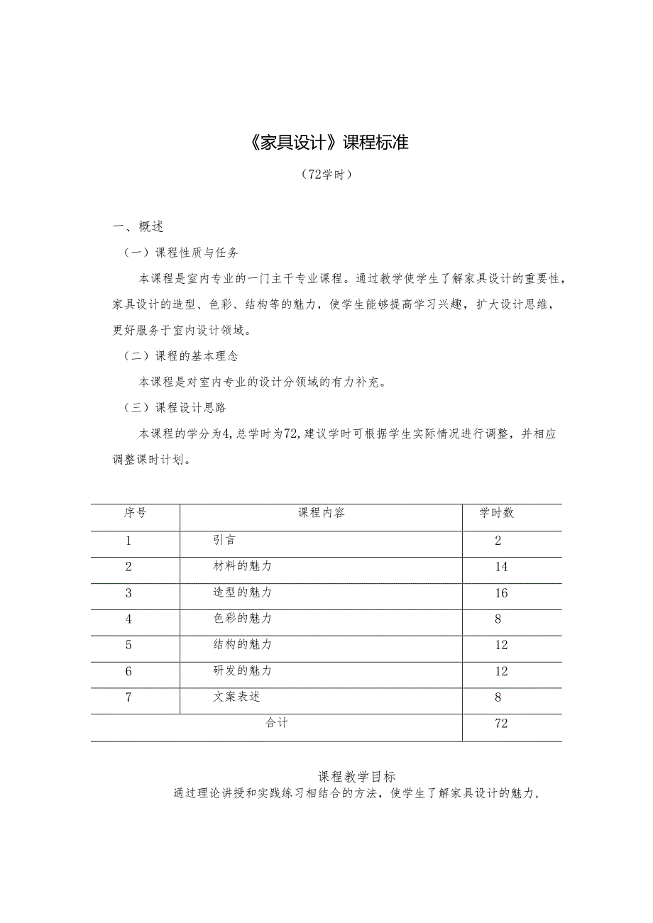 《家具设计》课程标准.docx_第1页