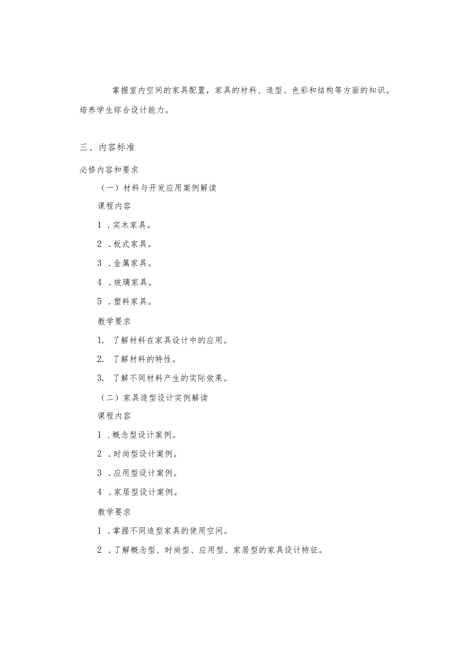《家具设计》课程标准.docx_第2页