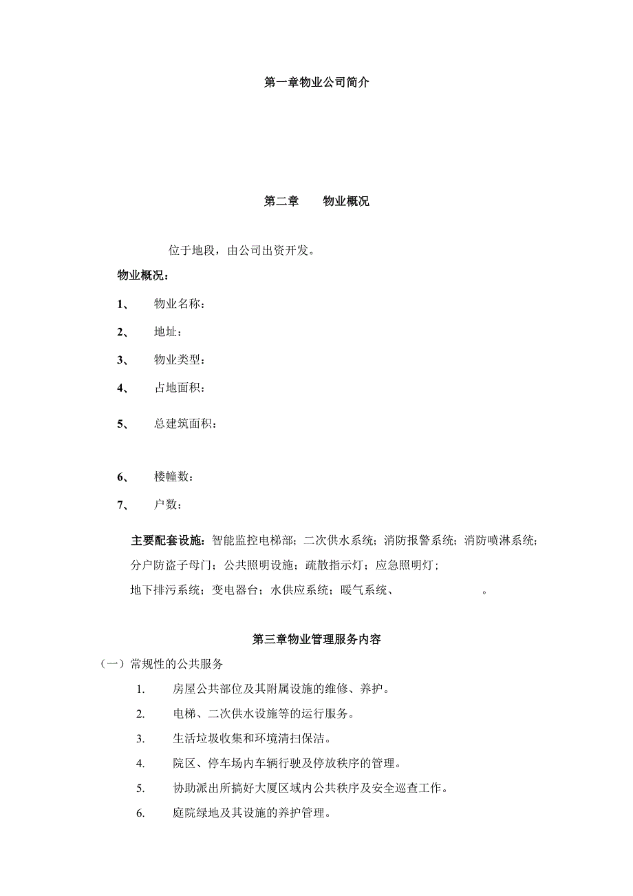 物业投标文件 物业管理方案及测算 29页.docx_第3页