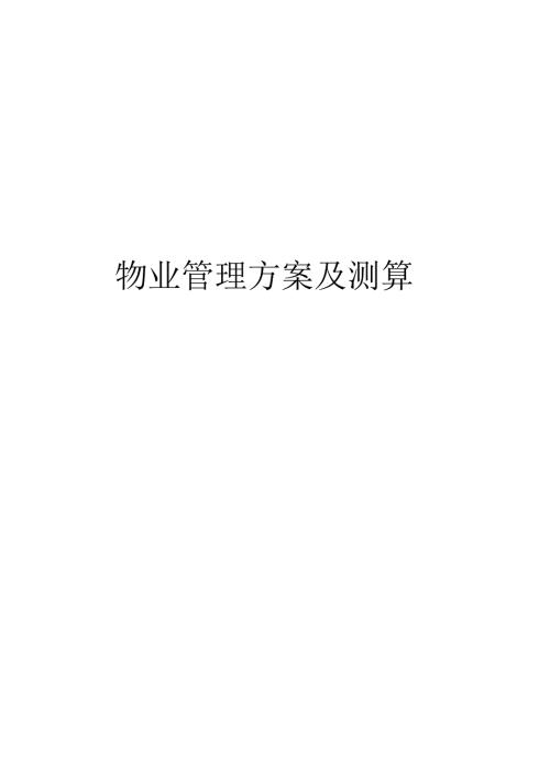 物业投标文件 物业管理方案及测算 29页.docx
