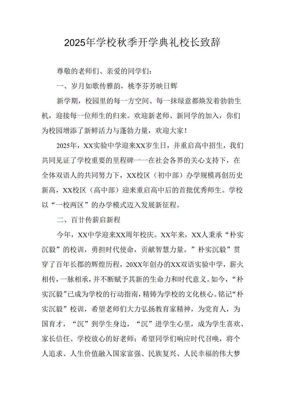 学校2025年《秋季开学典礼》校长发言致辞 （3份）_73.docx_第1页