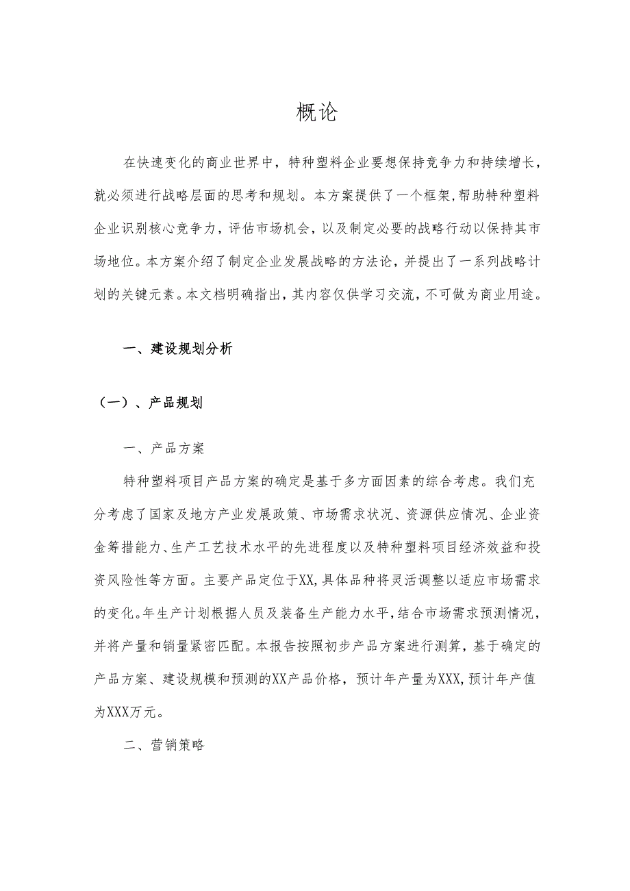 2025年特种塑料项目合作计划书.docx_第3页