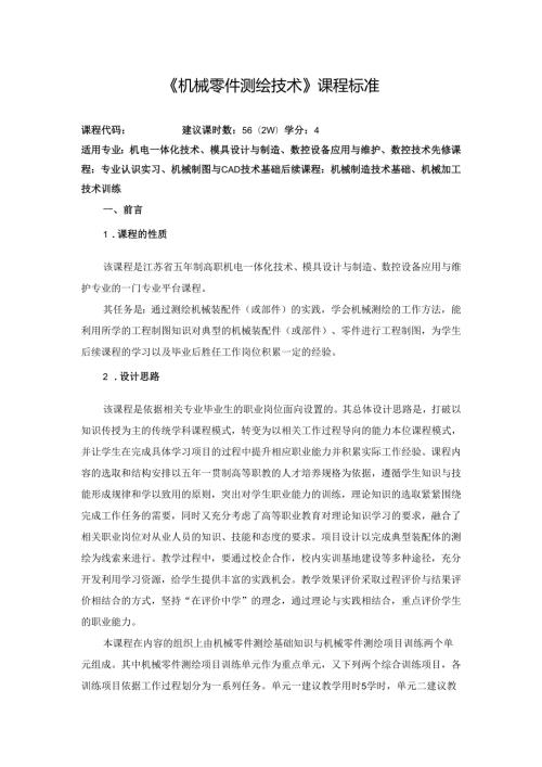 《机械零件测绘技术》课程标准.docx