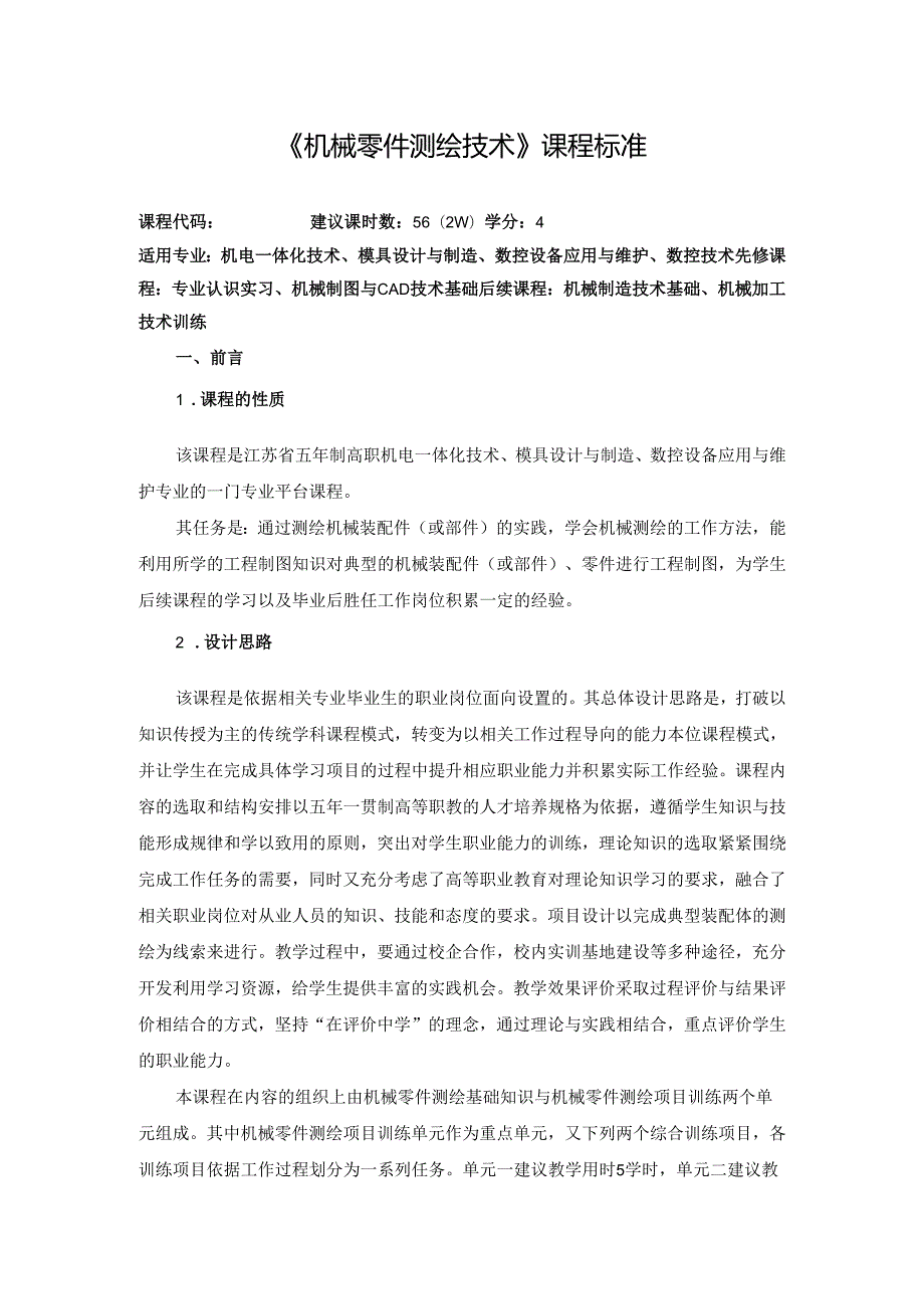 《机械零件测绘技术》课程标准.docx_第1页