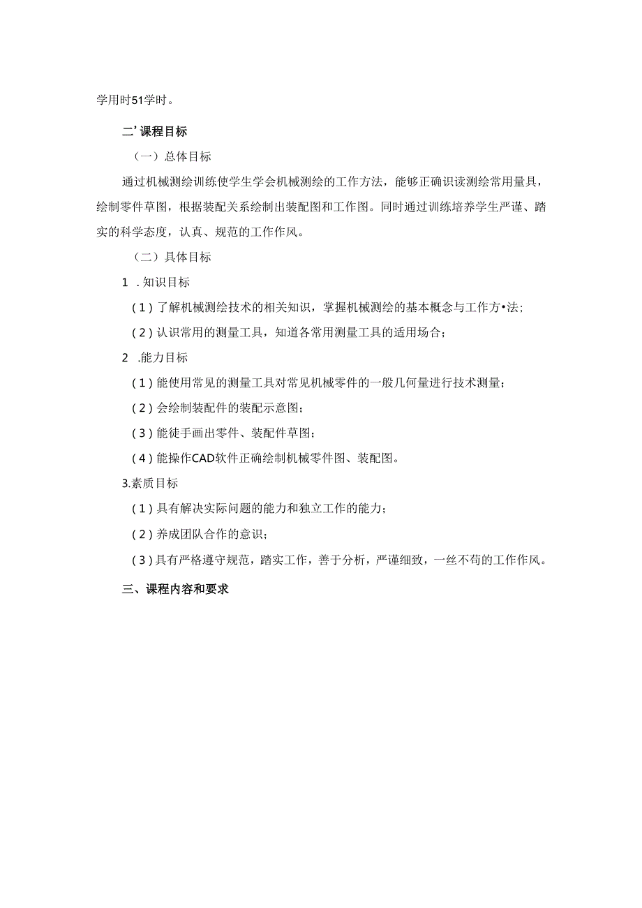 《机械零件测绘技术》课程标准.docx_第2页