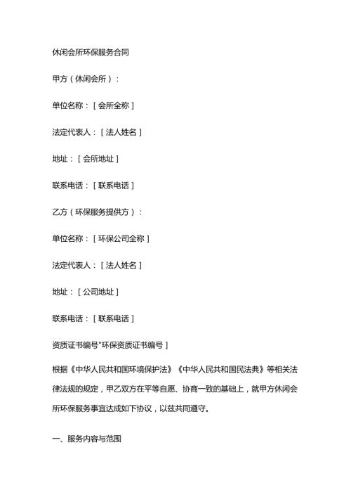 休闲会所环保服务合同.docx