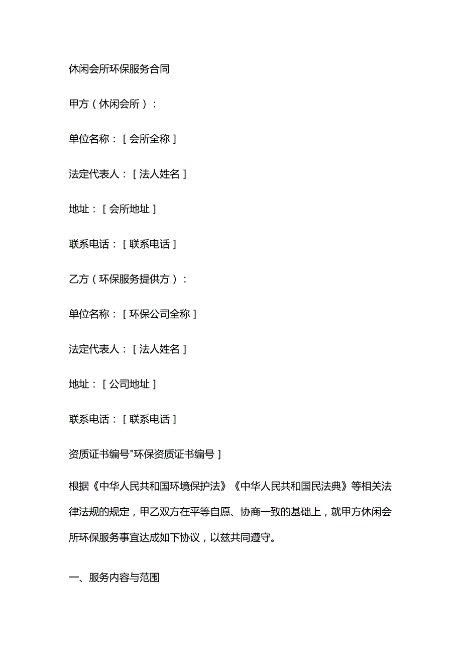 休闲会所环保服务合同.docx_第1页