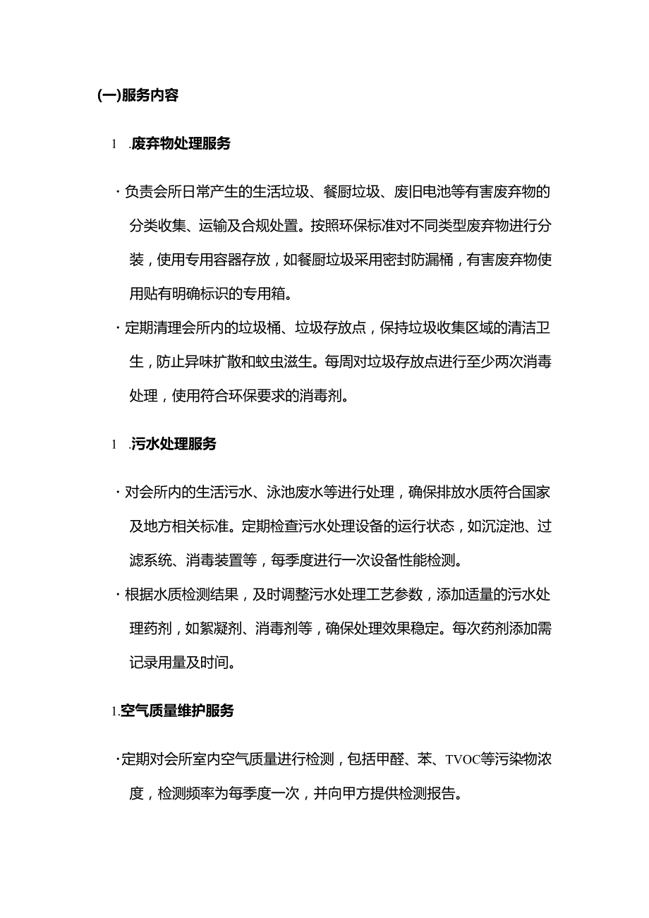 休闲会所环保服务合同.docx_第2页