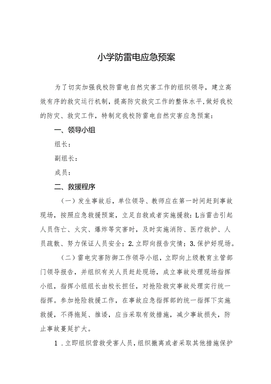 小学防雷电应急预案8篇.docx_第1页