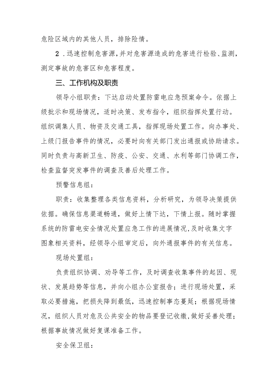 小学防雷电应急预案8篇.docx_第2页