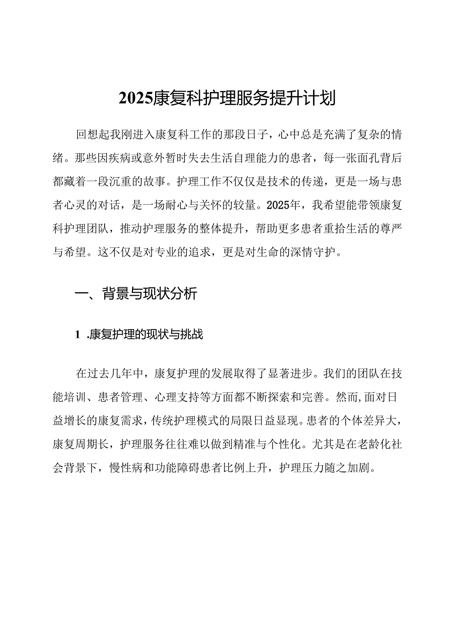 2025康复科护理服务提升计划.docx_第1页