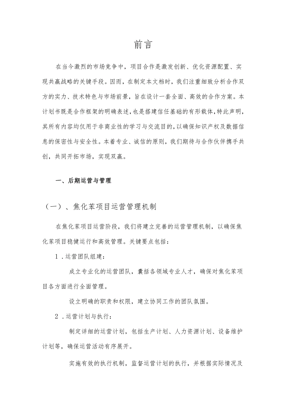 2025年焦化苯项目发展计划.docx_第3页