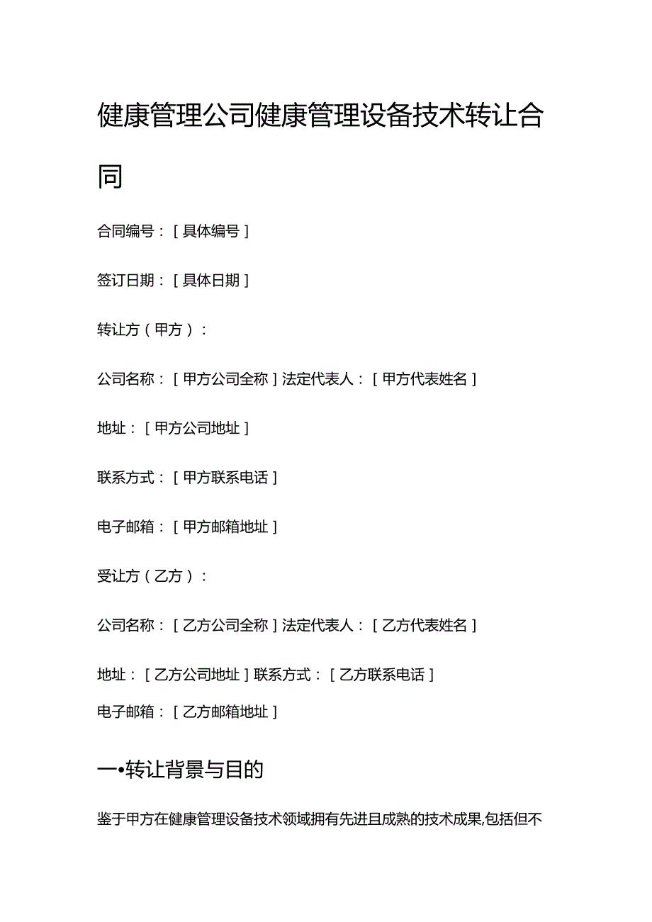 健康管理公司健康管理设备技术转让合同.docx_第1页