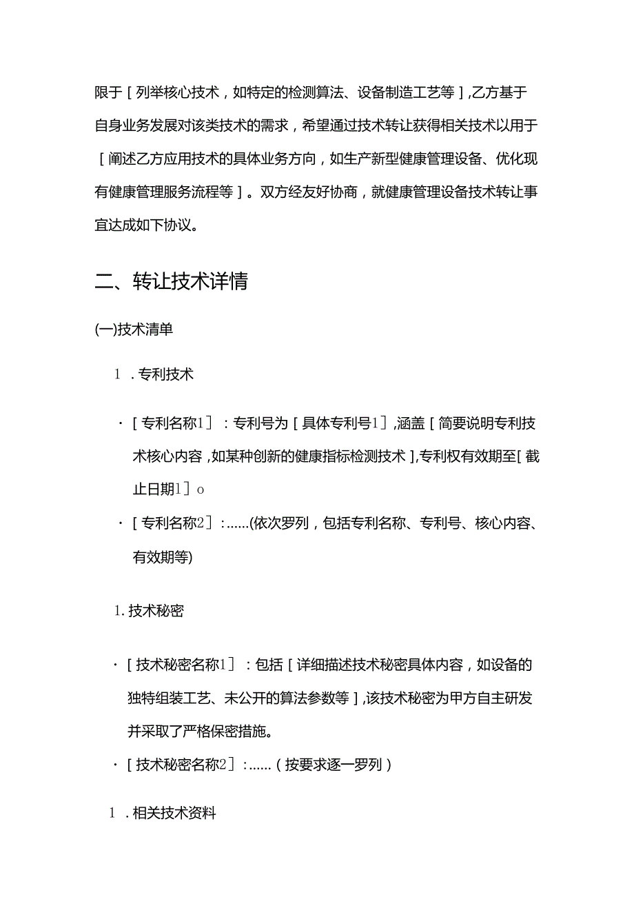 健康管理公司健康管理设备技术转让合同.docx_第2页